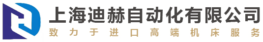 上海迪赫自動(dòng)化有限公司
